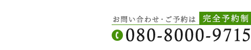 「整体院晴々 山形院」お問い合わせ