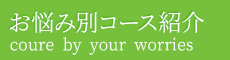 「整体院晴々 山形院」 お悩み別コース紹介